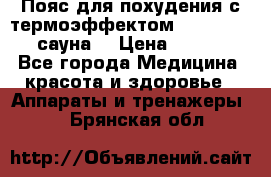 Пояс для похудения с термоэффектом sauna PRO 3 (сауна) › Цена ­ 1 660 - Все города Медицина, красота и здоровье » Аппараты и тренажеры   . Брянская обл.